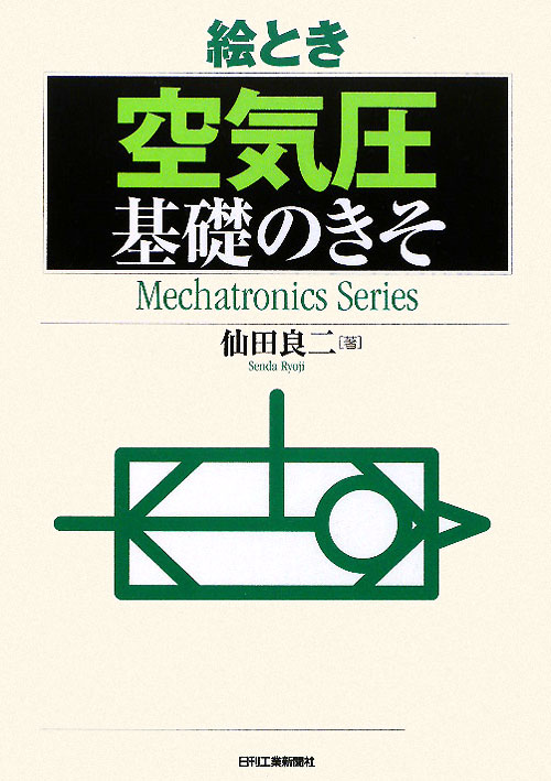 絵とき「空気圧」基礎のきそ　　（Ｍｅｃｈａｔｒｏｎｉｃｓ　Ｓｅｒｉｅｓ）