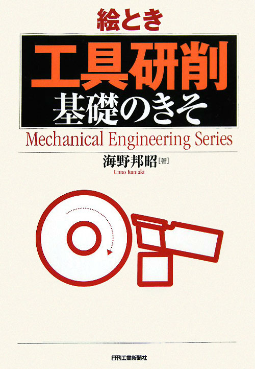 絵とき「工具研削」基礎のきそ　　（Ｍｅｃｈａｎｉｃａｌ　Ｅｎｇｉｎｅｅｒｉｎｇ　Ｓｅｒｉｅｓ）