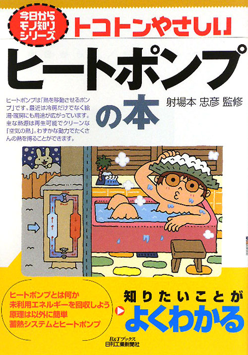 トコトンやさしいヒートポンプの本　　（Ｂ＆Ｔブックス　今日からモノ知りシリーズ）