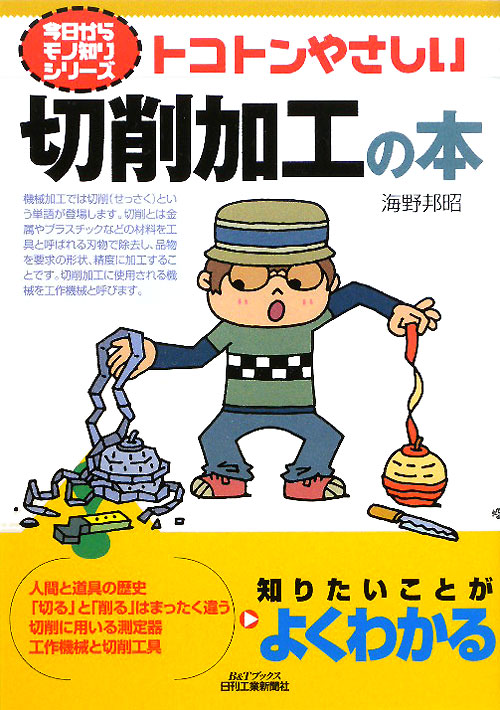 トコトンやさしい切削加工の本　　（Ｂ＆Ｔブックス　今日からモノ知りシリーズ）