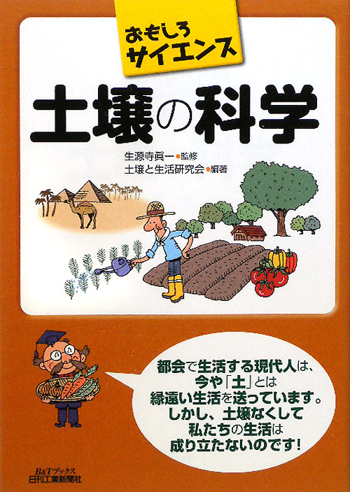 土壌の科学　　（Ｂ＆Ｔブックス　おもしろサイエンス）
