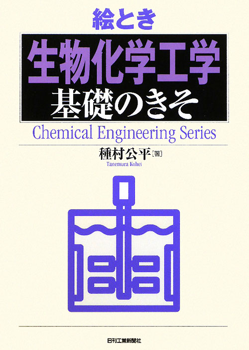絵とき「生物化学工学」基礎のきそ　　（Ｃｈｅｍｉｃａｌ　Ｅｎｇｉｎｅｅｒｉｎｇ　Ｓｅｒｉｅｓ）