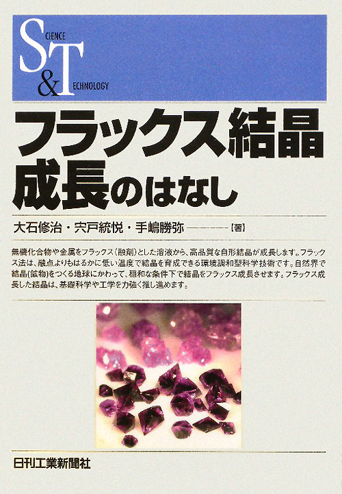フラックス結晶成長のはなし　　（ＳＣＩＥＮＣＥ　ＡＮＤ　ＴＥＣＨＮＯＬＯＧＹ）