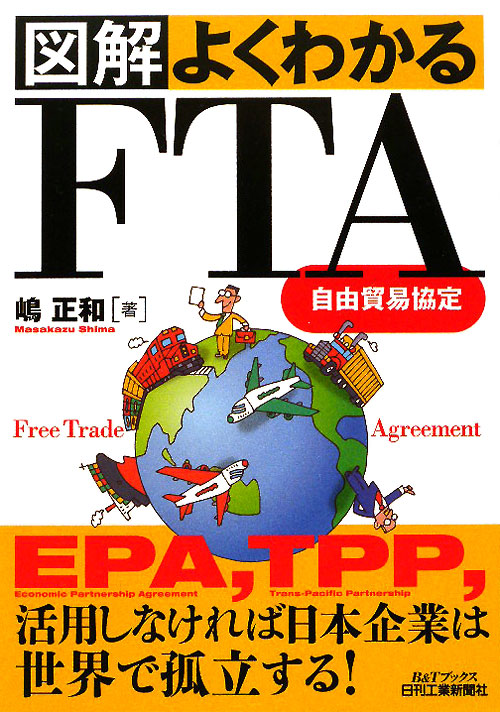 図解よくわかるＦＴＡ（自由貿易協定）　　（Ｂ＆Ｔブックス）