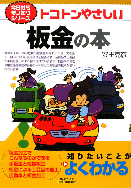 トコトンやさしい板金の本　　（Ｂ＆Ｔブックス　今日からモノ知りシリーズ）