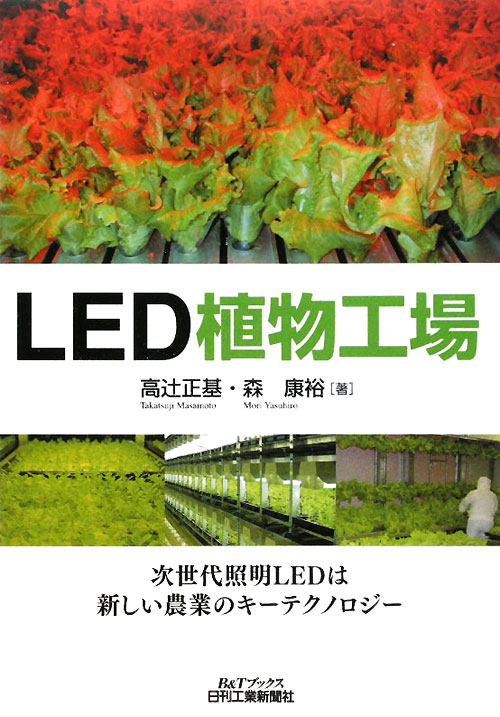 ＬＥＤ植物工場　　（Ｂ＆Ｔブックス）