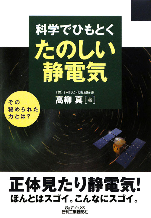 科学でひもとくたのしい静電気　その秘められた力とは？　　（Ｂ＆Ｔブックス）