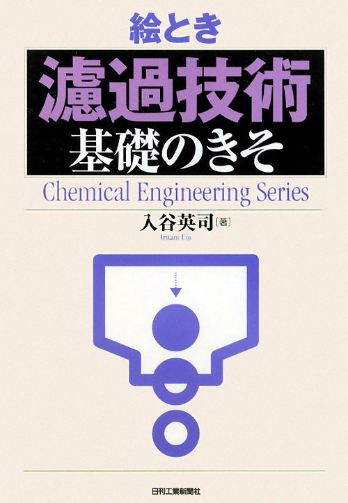 絵とき「濾過技術」基礎のきそ　　（Ｃｈｅｍｉｃａｌ　Ｅｎｇｉｎｅｅｒｉｎｇ　Ｓｅｒｉｅｓ）