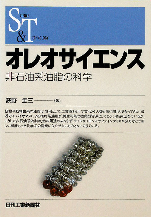 オレオサイエンス　非石油系油脂の科学　　（ＳＣＩＥＮＣＥ　ＡＮＤ　ＴＥＣＨＮＯＬＯＧＹ）