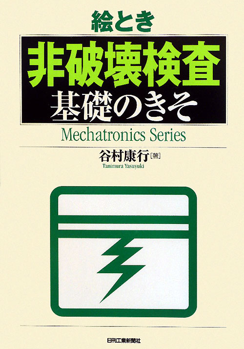 絵とき「非破壊検査」基礎のきそ　　（Ｍｅｃｈａｔｒｏｎｉｃｓ　Ｓｅｒｉｅｓ）