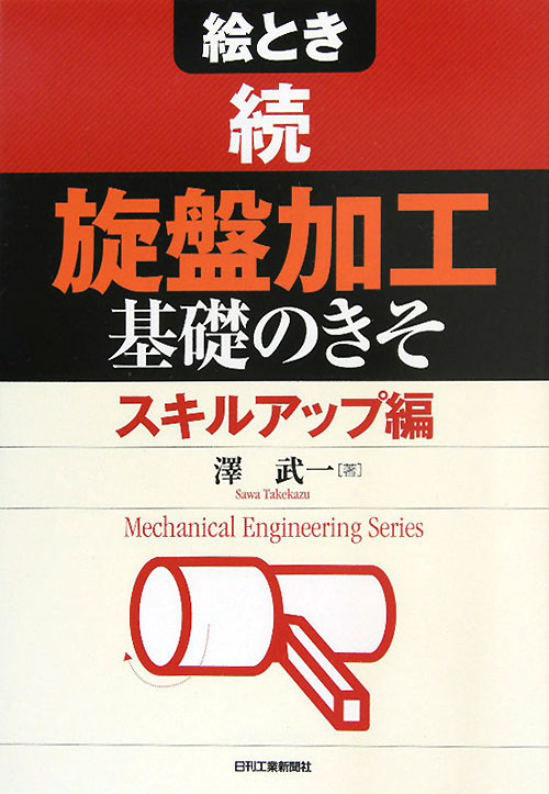 絵とき「旋盤加工」基礎のきそ　続　スキルアップ編　　（Ｍｅｃｈａｎｉｃａｌ　Ｅｎｇｉｎｅｅｒｉｎｇ　Ｓｅｒｉｅｓ）