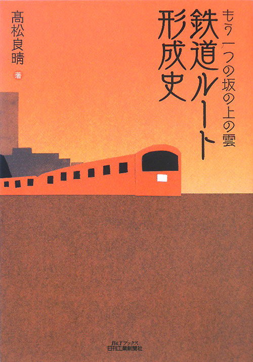 鉄道ルート形成史　もう一つの坂の上の雲　　（Ｂ＆Ｔブックス）