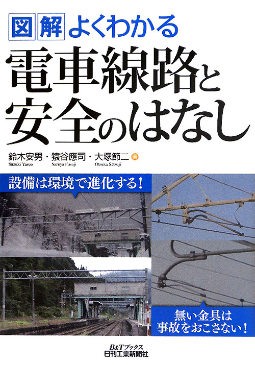 図解よくわかる電車線路と安全のはなし　　（Ｂ＆Ｔブックス）