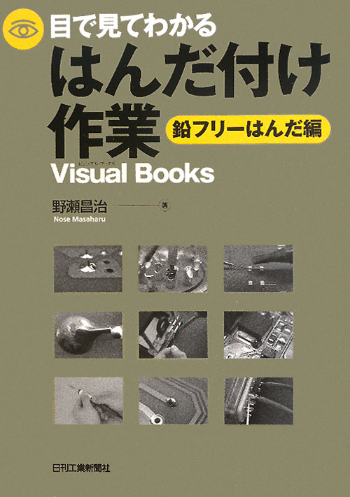 目で見てわかるはんだ付け作業　鉛フリーはんだ編　　（Ｖｉｓｕａｌ　Ｂｏｏｋｓ）