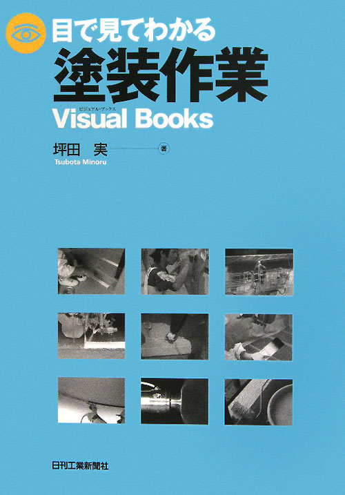 目で見てわかる塗装作業　　（Ｖｉｓｕａｌ　Ｂｏｏｋｓ）