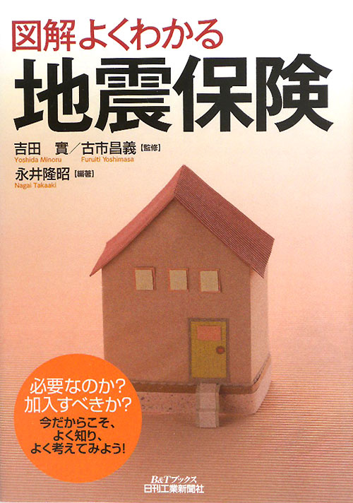 図解よくわかる地震保険　　（Ｂ＆Ｔブックス）