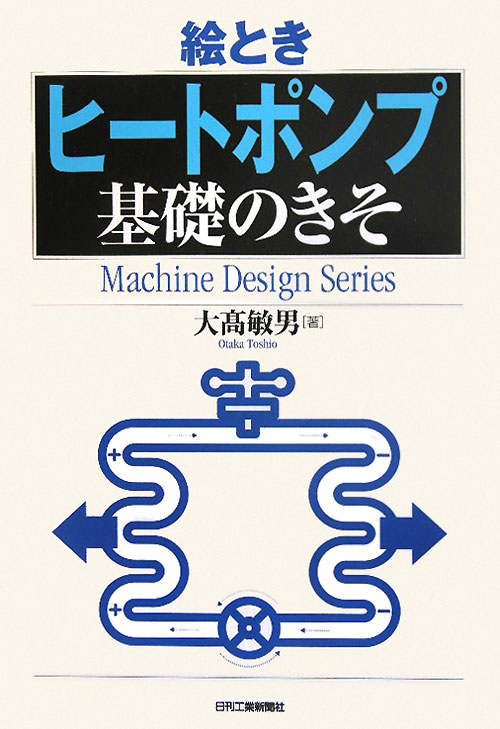 絵とき「ヒートポンプ」基礎のきそ　　（Ｍａｃｈｉｎｅ　Ｄｅｓｉｇｎ　Ｓｅｒｉｅｓ）