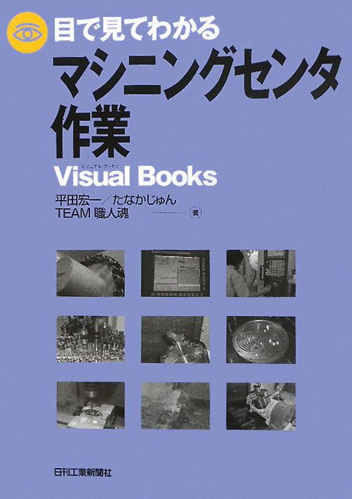 目で見てわかるマシニングセンタ作業　　（Ｖｉｓｕａｌ　Ｂｏｏｋｓ）