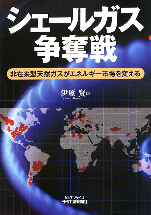 シェールガス争奪戦　非在来型天然ガスがエネルギー市場を変える　　（Ｂ＆Ｔブックス）