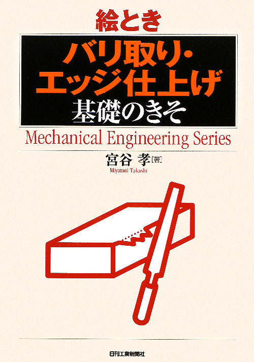 絵とき「バリ取り・エッジ仕上げ」基礎のきそ　　（Ｍｅｃｈａｎｉｃａｌ　Ｅｎｇｉｎｅｅｒｉｎｇ　Ｓｅｒｉｅｓ）