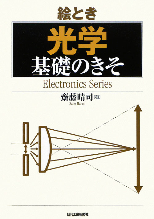 絵とき「光学」基礎のきそ　　（Ｅｌｅｃｔｒｏｎｉｃｓ　Ｓｅｒｉｅｓ）
