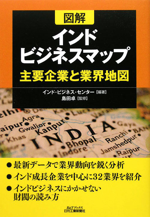 図解インドビジネスマップ　主要企業と業界地図　　（Ｂ＆Ｔブックス）