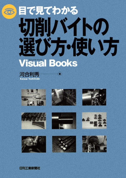 目で見てわかる切削バイトの選び方・使い方　　（Ｖｉｓｕａｌ　Ｂｏｏｋｓ）