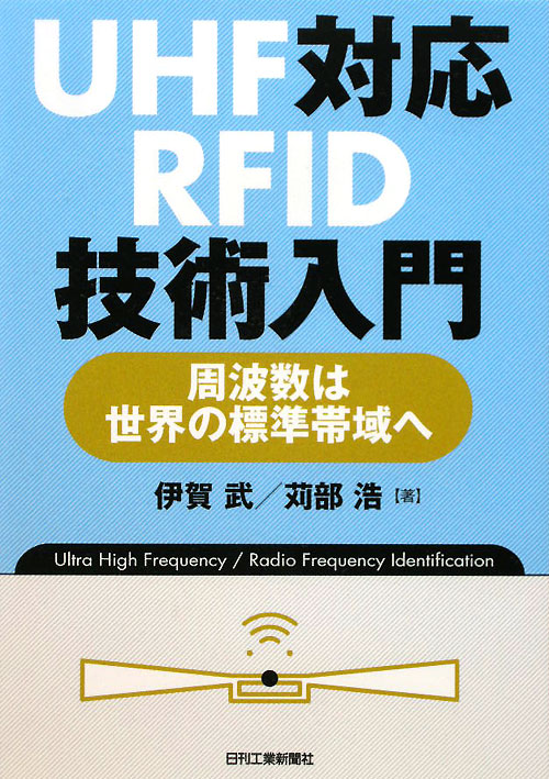 ＵＨＦ対応ＲＦＩＤ技術入門　周波数は世界の標準帯域へ　