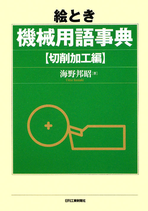 絵とき機械用語事典　切削加工編　