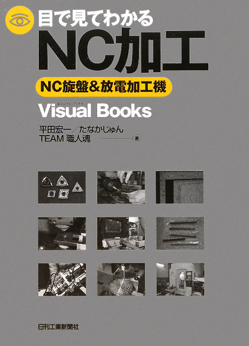 目で見てわかるＮＣ加工　ＮＣ旋盤＆放電加工機　　（Ｖｉｓｕａｌ　Ｂｏｏｋｓ）