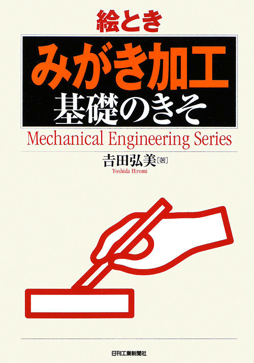 絵とき「みがき加工」基礎のきそ　　（Ｍｅｃｈａｎｉｃａｌ　Ｅｎｇｉｎｅｅｒｉｎｇ　Ｓｅｒｉｅｓ）