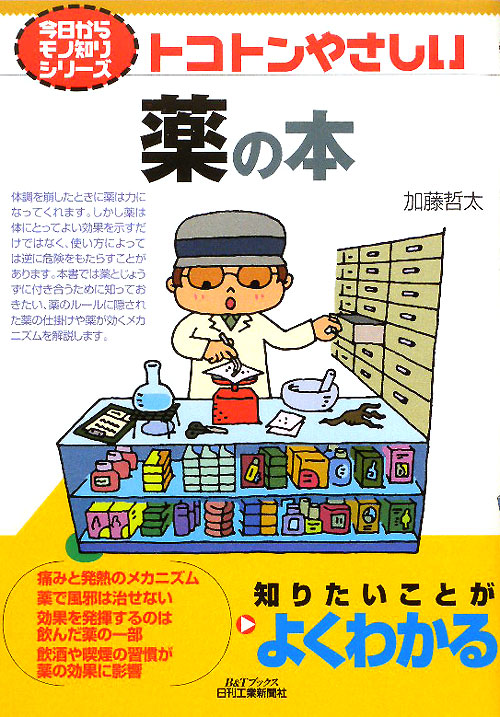 トコトンやさしい薬の本　　（Ｂ＆Ｔブックス　今日からモノ知りシリーズ）
