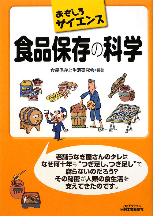 食品保存の科学　　（Ｂ＆Ｔブックス　おもしろサイエンス）