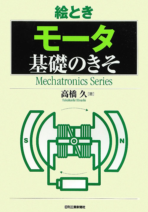 絵とき「モータ」基礎のきそ　　（Ｍｅｃｈａｔｒｏｎｉｃｓ　Ｓｅｒｉｅｓ）