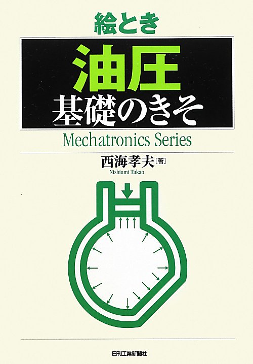 絵とき「油圧」基礎のきそ　　（Ｍｅｃｈａｔｒｏｎｉｃｓ　Ｓｅｒｉｅｓ）
