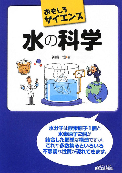 水の科学　　（Ｂ＆Ｔブックス　おもしろサイエンス）