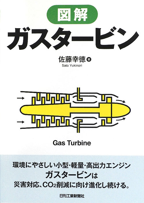 図解ガスタービン　