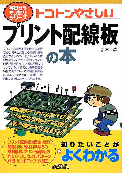 トコトンやさしいプリント配線板の本　　（Ｂ＆Ｔブックス　今日からモノ知りシリーズ）