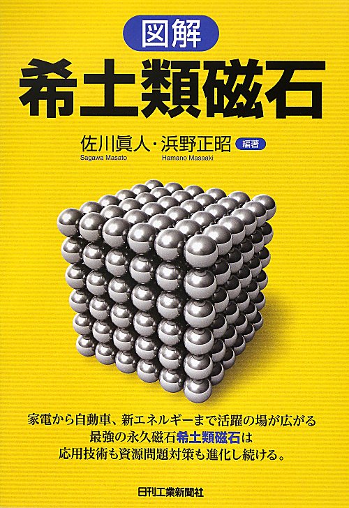 図解希土類磁石　