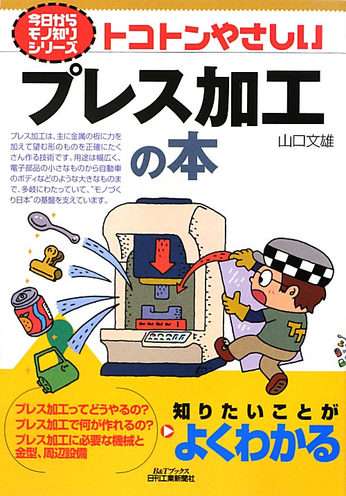 トコトンやさしいプレス加工の本　　（Ｂ＆Ｔブックス　今日からモノ知りシリーズ）