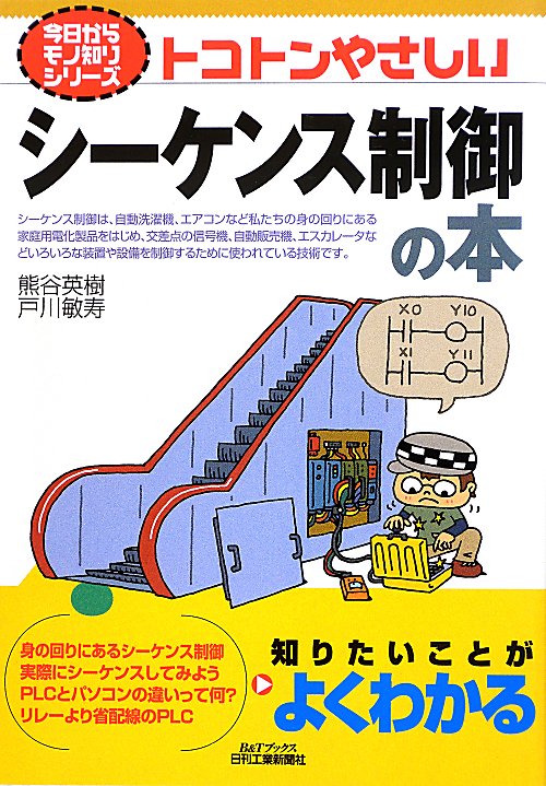 トコトンやさしいシーケンス制御の本　　（Ｂ＆Ｔブックス　今日からモノ知りシリーズ）