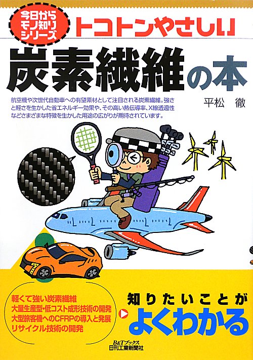 トコトンやさしい炭素繊維の本　　（Ｂ＆Ｔブックス　今日からモノ知りシリーズ）
