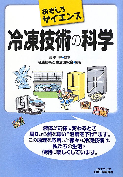 冷凍技術の科学　　（Ｂ＆Ｔブックス　おもしろサイエンス）