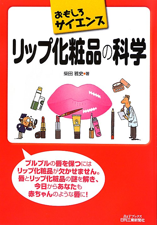 リップ化粧品の科学　　（Ｂ＆Ｔブックス　おもしろサイエンス）