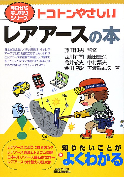 トコトンやさしいレアアースの本　　（Ｂ＆Ｔブックス　今日からモノ知りシリーズ）