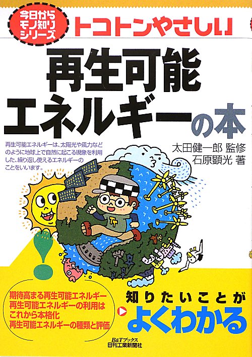 トコトンやさしい再生可能エネルギーの本　　（Ｂ＆Ｔブックス　今日からモノ知りシリーズ）
