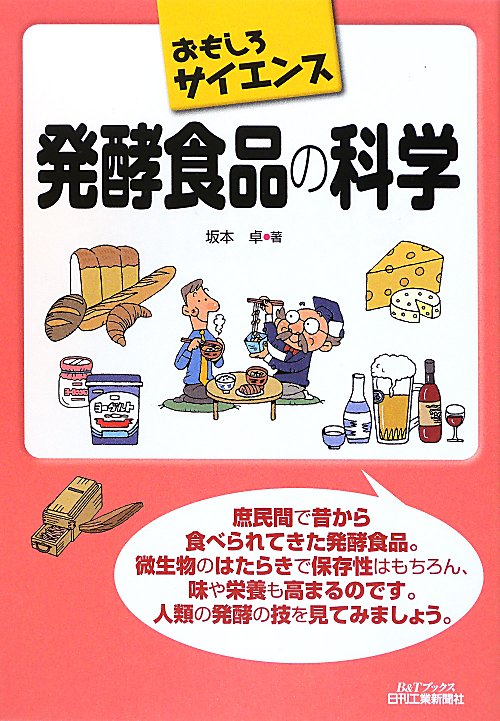 発酵食品の科学　　（Ｂ＆Ｔブックス　おもしろサイエンス）