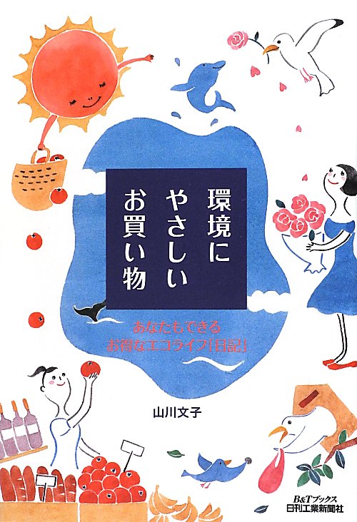 環境にやさしいお買い物　あなたにもできるお得なエコライフ「日記」　　（Ｂ＆Ｔブックス）