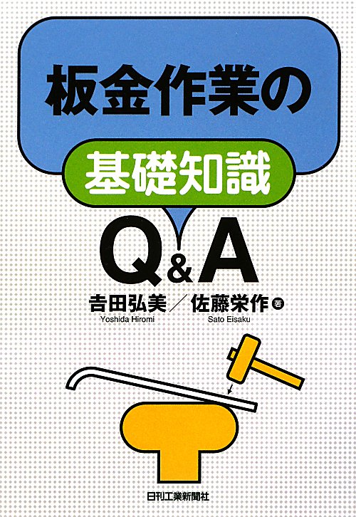 板金作業の基礎知識Ｑ＆Ａ　