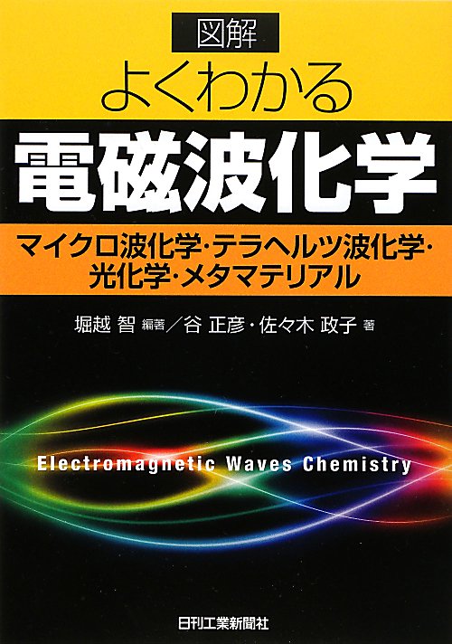 図解よくわかる電磁波化学　マイクロ波化学・テラヘルツ波化学・光化学・メタマテリアル　